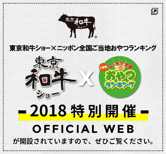 東京和牛ショー×ニッポン全国ご当地おやつランキング 2018 AUTUMN