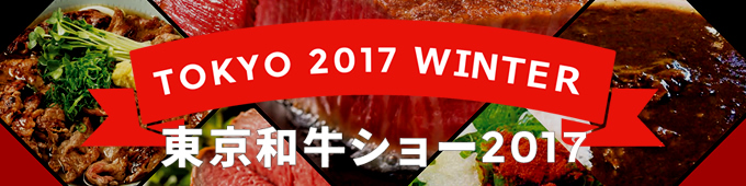 東京和牛ショー2017 WINTER